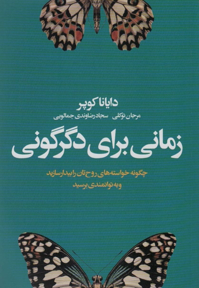 زمانی برای دگرگونی